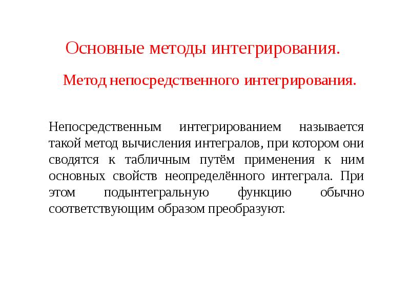 Основные методы интегрирования. Основные методы интегрирования.
