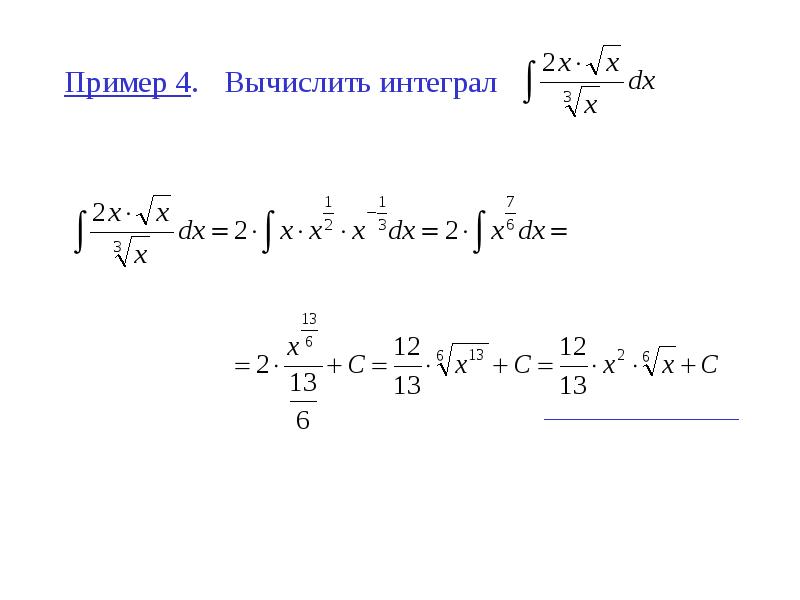 Пример 4. Вычислить интеграл Пример 4. Вычислить интеграл