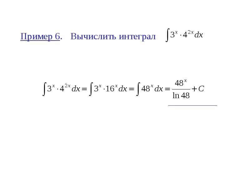 Пример 6. Вычислить интеграл Пример 6. Вычислить интеграл