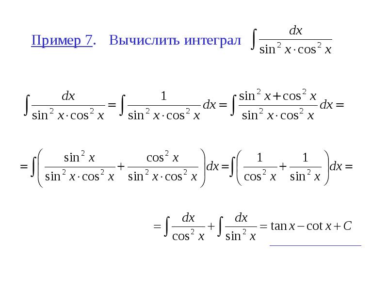 Пример 7. Вычислить интеграл Пример 7. Вычислить интеграл