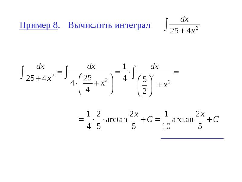 Пример 8. Вычислить интеграл Пример 8. Вычислить интеграл