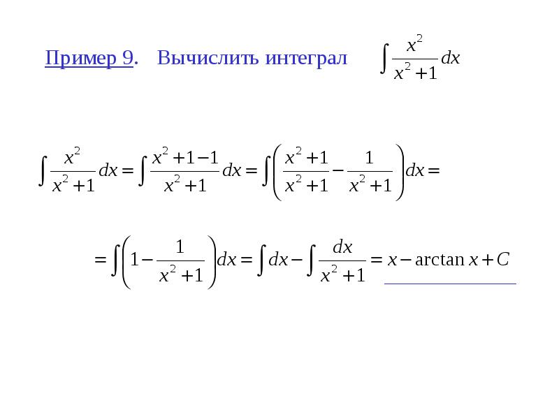 Пример 9. Вычислить интеграл Пример 9. Вычислить интеграл