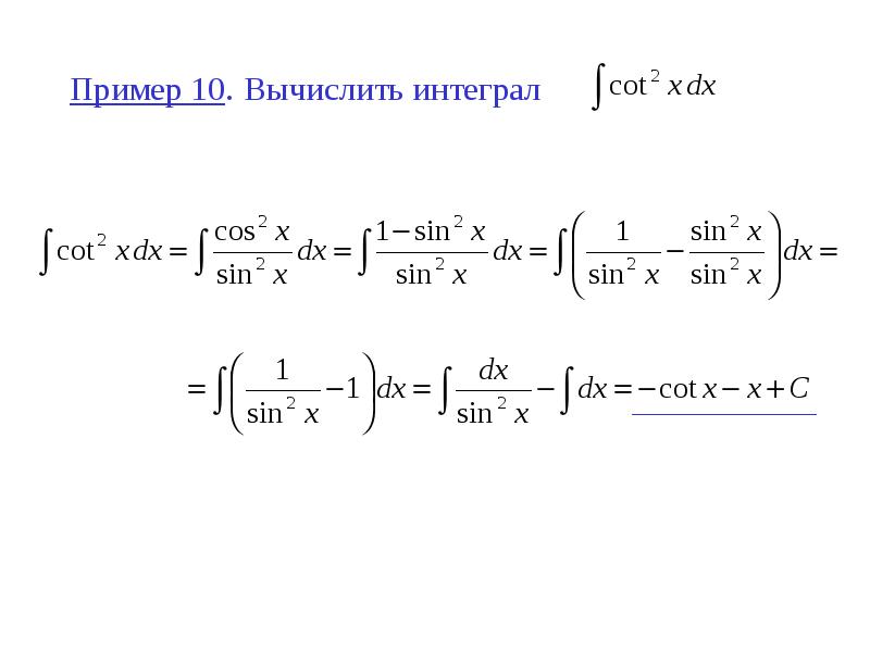 Найти неопределенный интеграл примеры