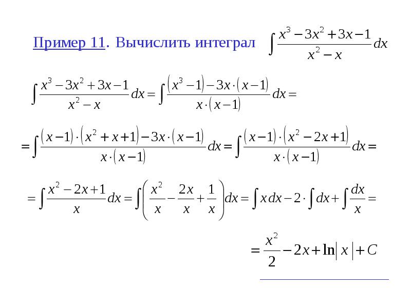 Пример 11. Вычислить интеграл Пример 11. Вычислить интеграл