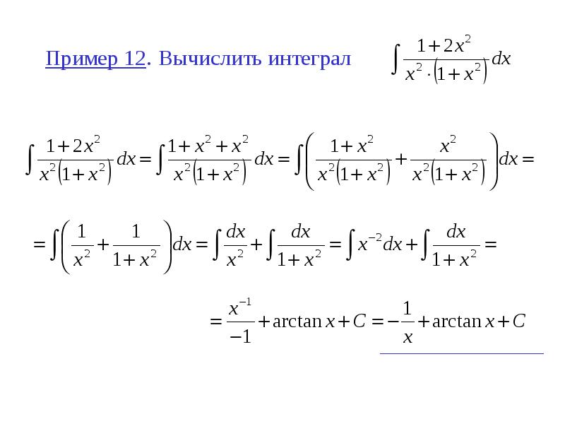 Пример 12. 	Вычислить интеграл
