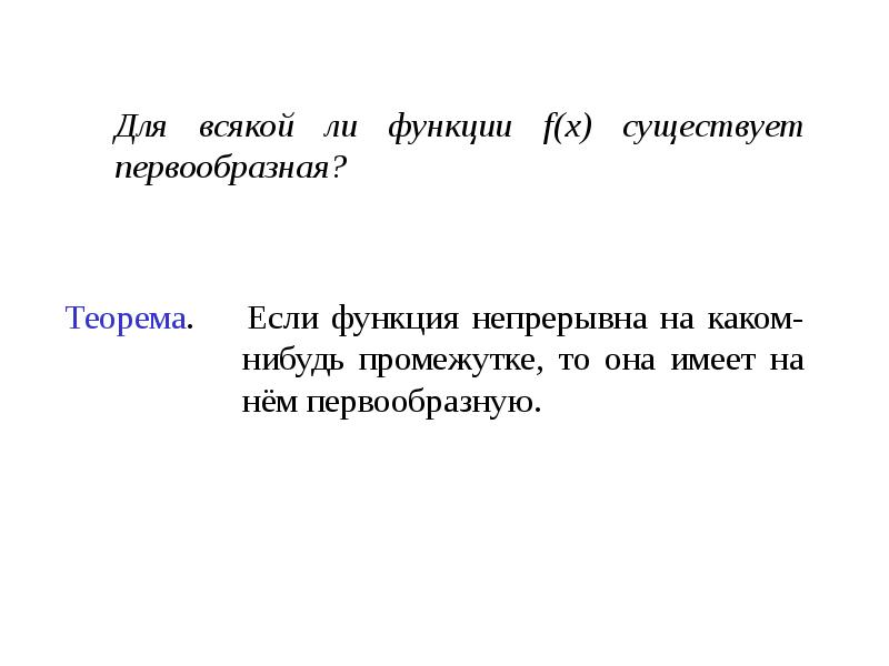 Для всякой ли функции f(x) существует первообразная?
Для всякой ли Для всякой ли функции f(x) существует первообразная?
Для всякой ли