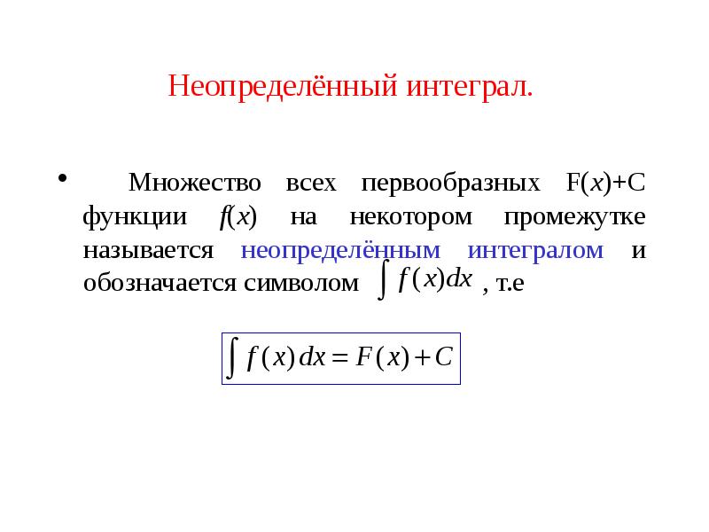 Неопределённый интеграл.
Множество всех первообразных F(x)+C функции f(x) на некотором промежутке Неопределённый интеграл.
Множество всех первообразных F(x)+C функции f(x) на некотором промежутке