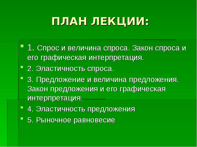 План по теме спрос и предложение