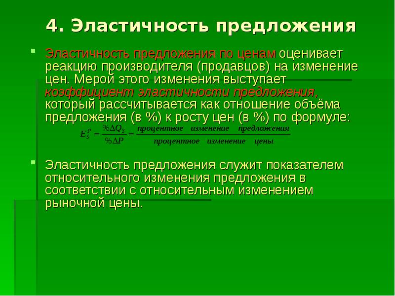 Факторы эластичности предложения по цене. Эластичность предложения формула. Адекватная реакция производителей на изменение цен. Реакция производителя на изменение цены.