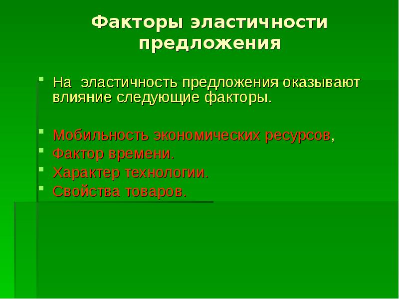 Факторы эластичности. Факторы эластичности предложения. Факторы определяющие эластичность предложения. 5. Факторы эластичности предложения. Факторы влияющие на эластичность предложения.