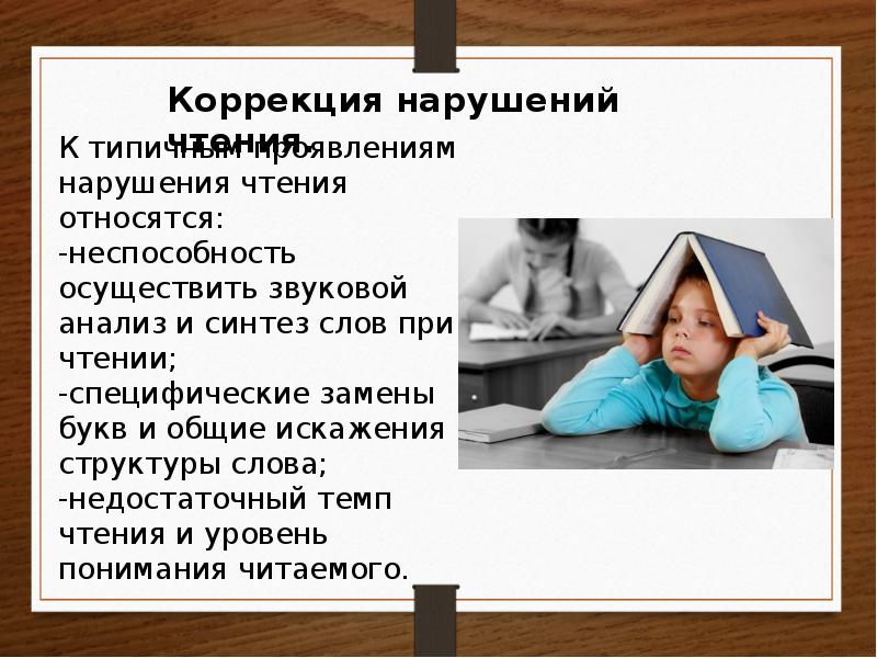 Коррекция нарушений чтений и письма