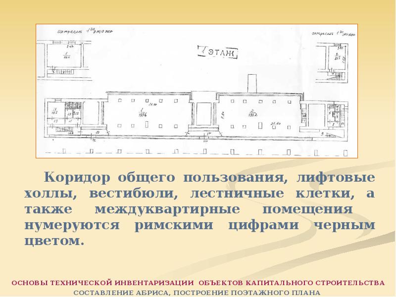 Линейные измерения с абриса переносятся на поэтажные планы