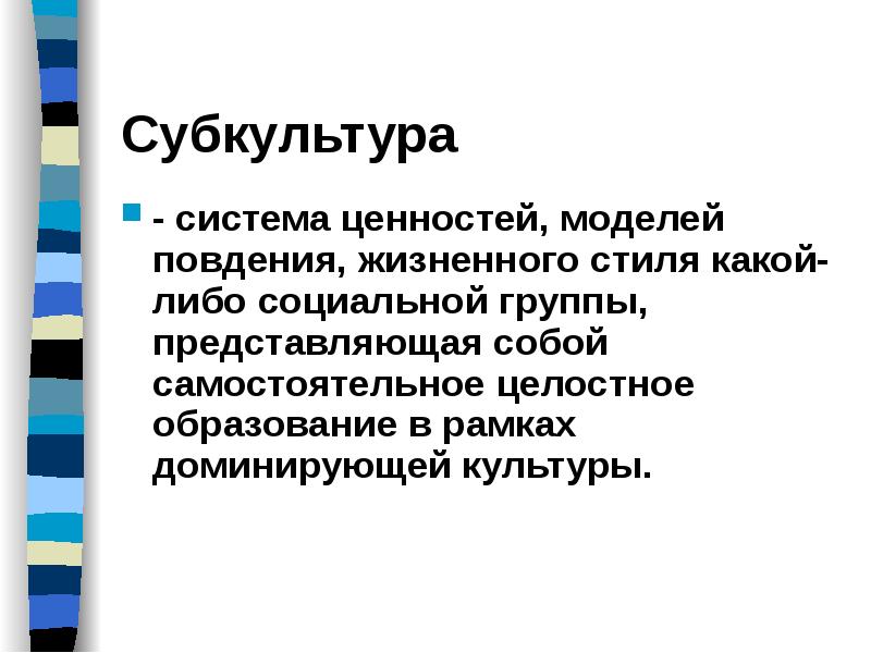 Система субкультура. Функции доминирующей культуры. Культурологическая функция картинка.