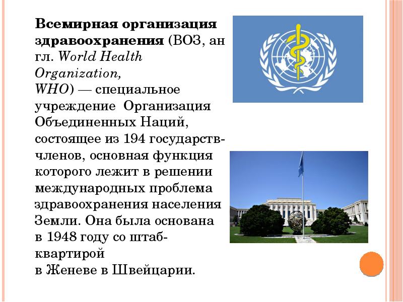 Воз что это. Всемирная организация здравоохранения презентация. Международные организации здравоохранения. Воз презентация. Презинтация Всемирная организация здравоохранения"".