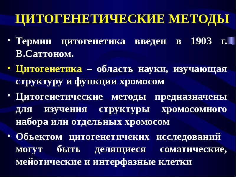 Цитогенетический метод генетики презентация