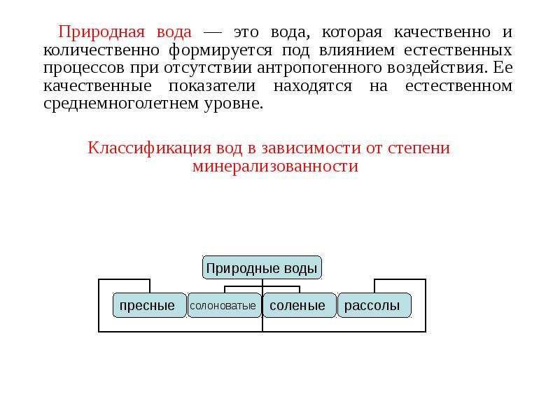 Естественное влияние. Качественные показатели природных вод. Основные проблемы водоотведения промышленных предприятий..