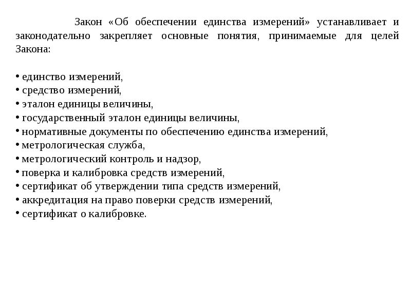 Единство средств измерений. Понятие единство измерений закреплено. Основные разделы закона об обеспечении единства.