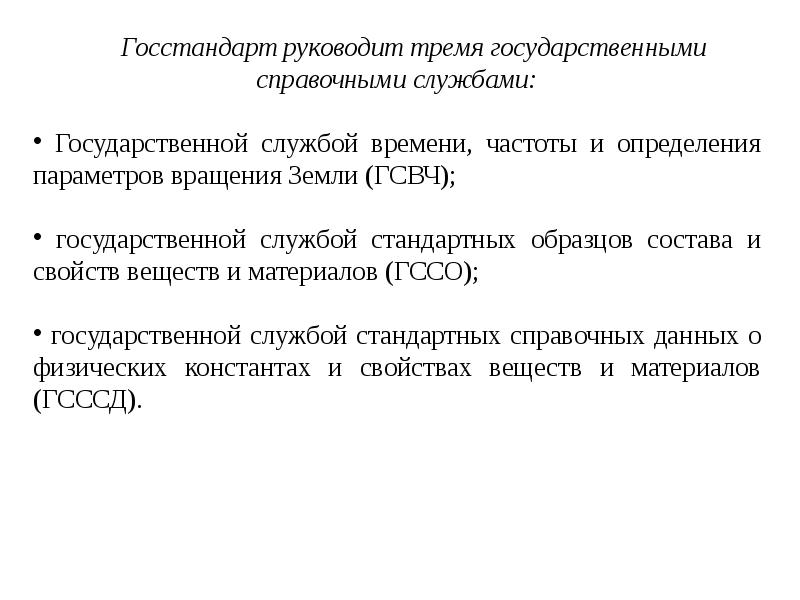 Государственная служба стандартных образцов состава и свойств веществ и материалов