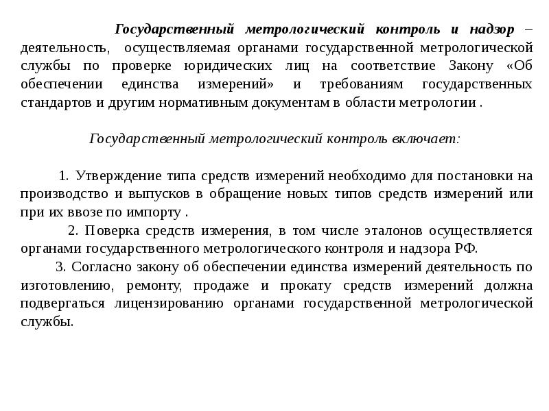 Презентация государственный метрологический надзор и контроль