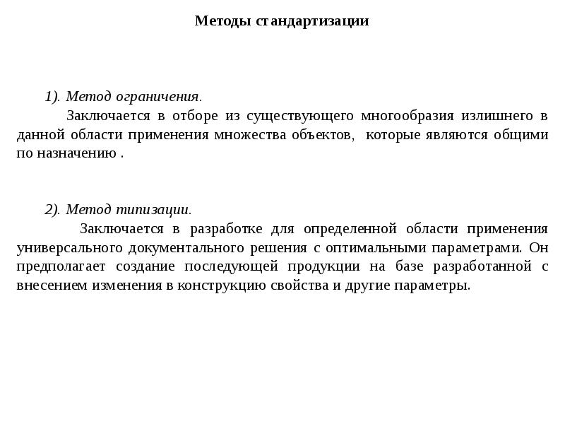 Способы ограничивающие. Метод заключается в отборе из существующего излишнего. Облсобовленное паспоостраненное опреление.