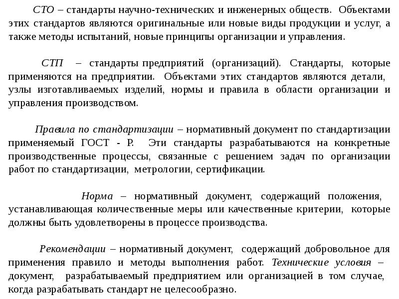 100 расшифровка. Стандарт это в метрологии. Стандарты научно-технических и инженерных обществ. Стандарт организаций это в метрологии. Стандарты предприятий метрология.