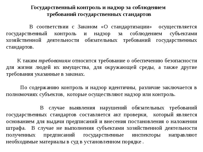 Презентация на тему государственный контроль и надзор за соблюдением требований государственных стандартов