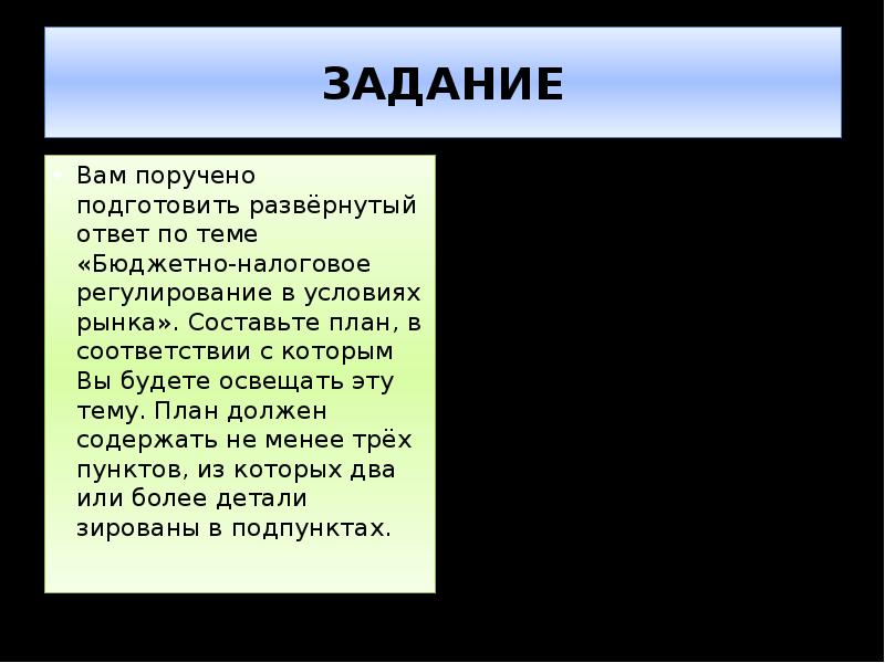 Сложный план бюджетно налоговое регулирование в условиях рынка