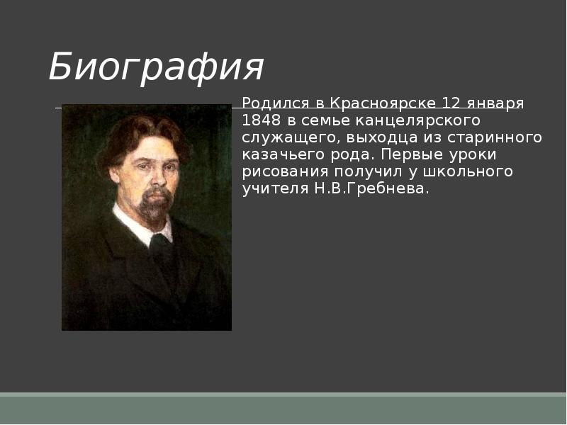 Реферат: Жизнь и творчество Василия Ивановича Сурикова