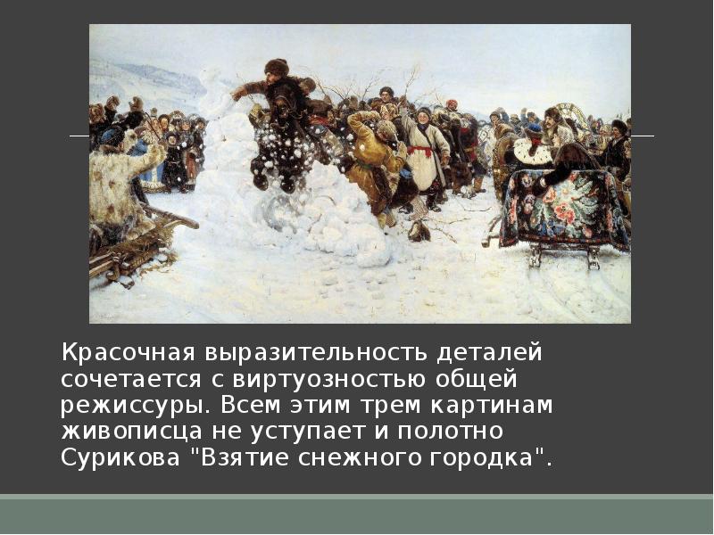 Сочинение описание по картине в сурикова взятие снежного городка