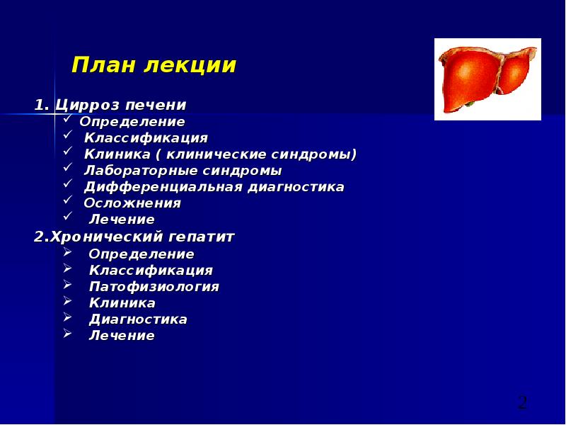 Гепатиты и циррозы печени презентация