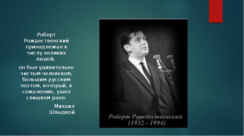 Роберт рождественский презентация 7 класс