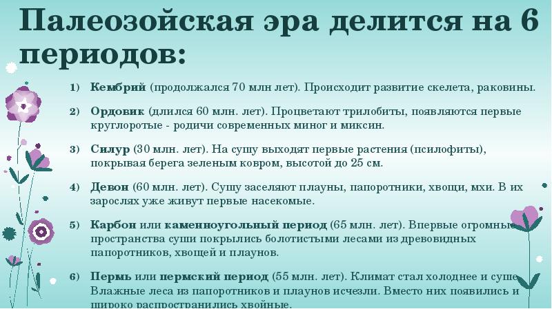 Презентация про палеозойскую эру