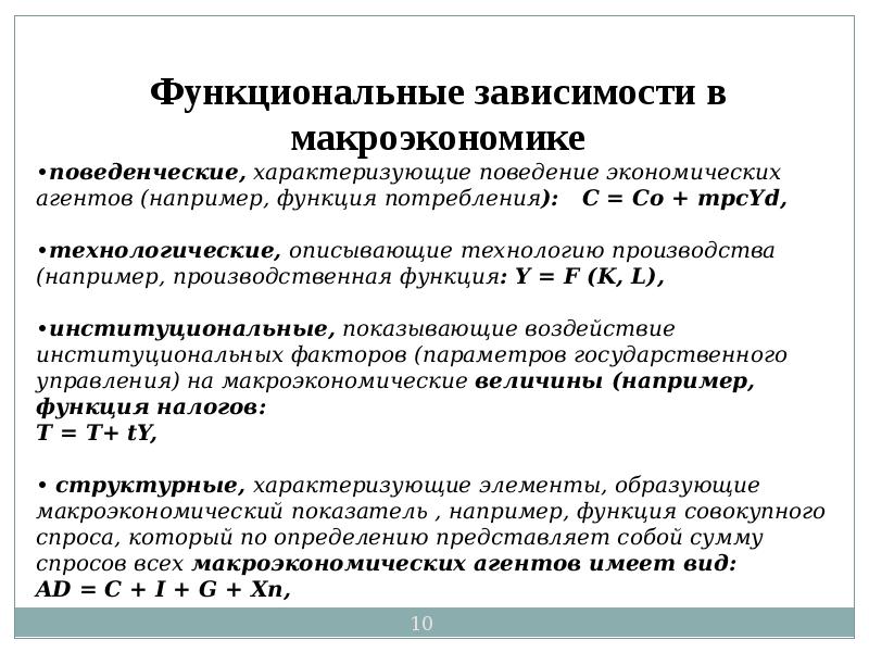 Экономическая зависимость. Функциональные зависимости в экономике. Виды функциональных зависимостей. Функциональные зависимости виды зависимостей в экономике. Виды функциональных зависимостей изучаемых макроэкономикой.