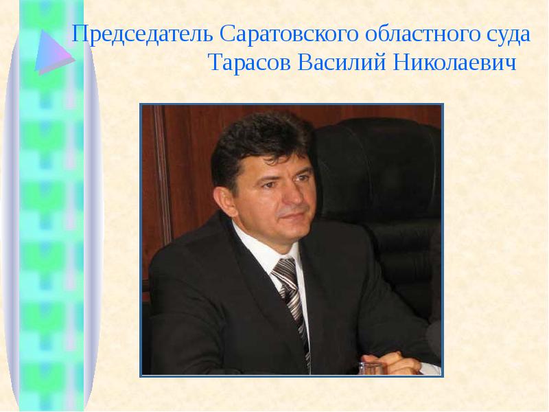 Председатель Саратовского областного суда       