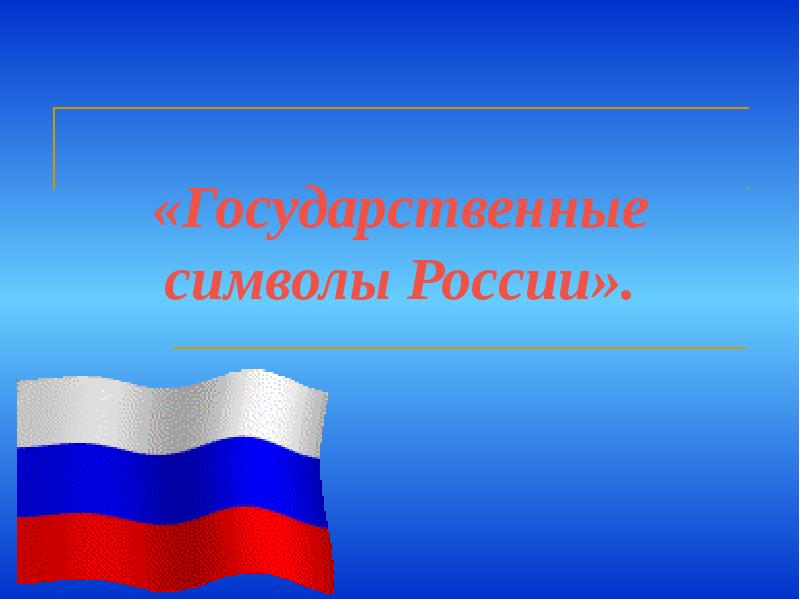 Славные символы россии проект