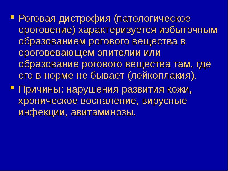 Образованием рогового вещества. Патоморфологические исследования. Роговое вещество. Лишнее образование