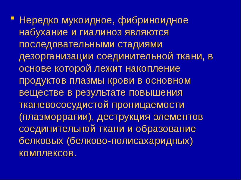 Фибриноидное набухание это. Мукоидное и фибриноидное набухание. Мукоидное и фибриноидное набухание соединительной ткани. Мукоидное фибриноидное набухание гиалиноз. Механизм развития фибриноидного набухания.