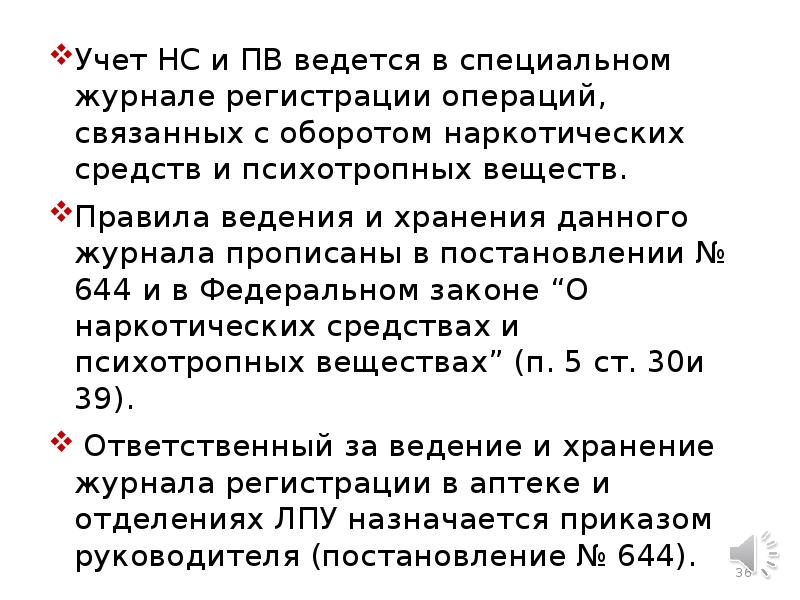 Правила ведения прекурсоров. Учет НС И ПВ В аптеке. Порядок учета движения НС И ПВ. Журнал учета наркотических и психотропных веществ. Журнал операций связанных с оборотом НС И ПВ.