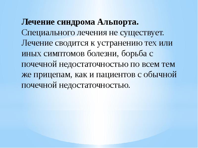 Синдром альпорта презентация