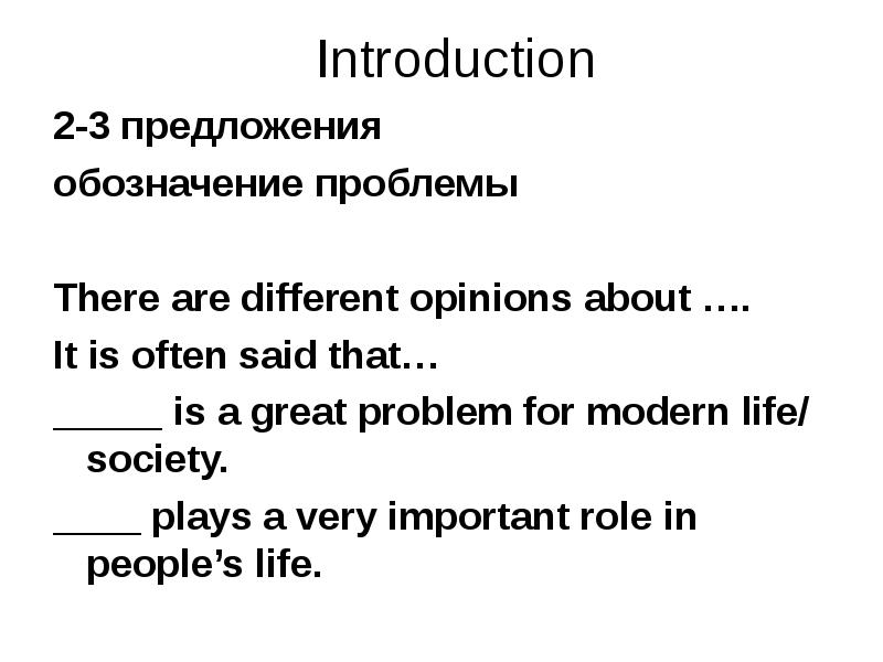 Introduction 2-3 предложения обозначение проблемы  There are different opinions about