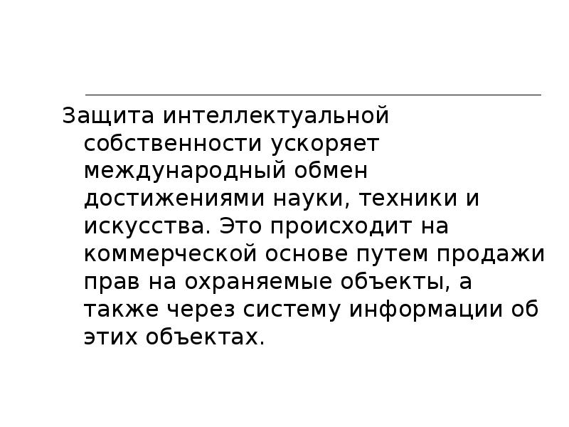 Объекты интеллектуальной собственности презентация