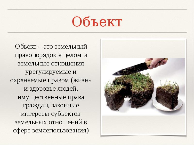 Объект земельного правонарушения. Презентация субъекты земельных отношений.