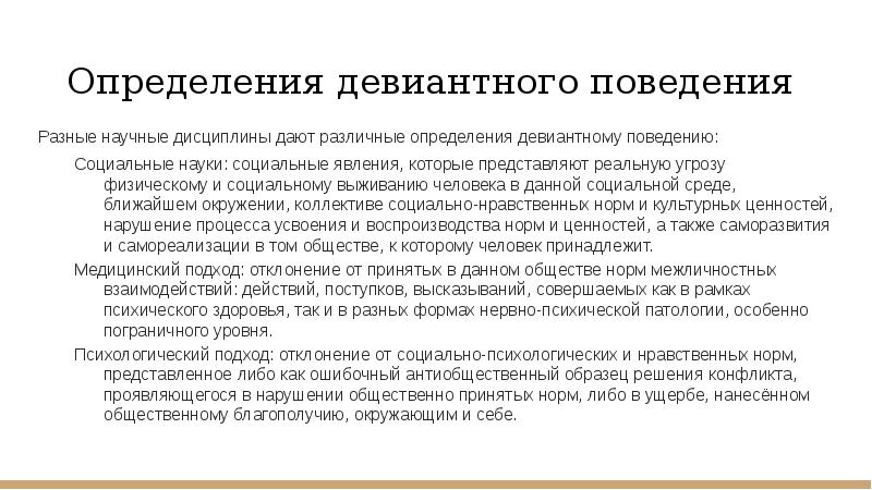 Перспективы девиантного поведения. Девиантное поведение определение. Актуальность девиантного поведения. Девиантное поведение актуальность проблемы. Девиантное поведение соц науки.