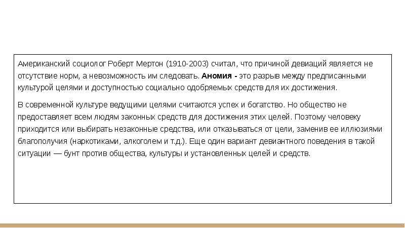 Отсутствие нормального. Роберт Мертон девиантное поведение. Разрыв между предписанной культурой целями и доступностью. Аномия и девиантное поведение. Роберт Мертон нормы поведения.