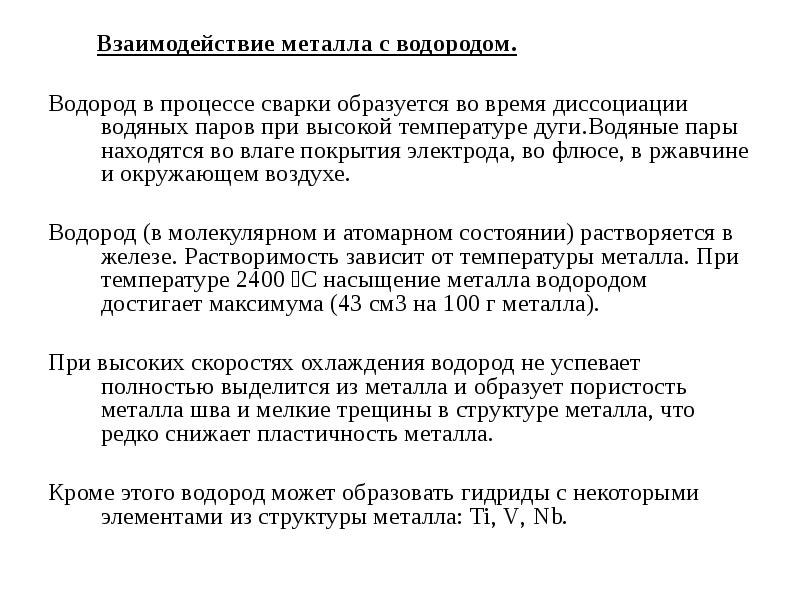 При взаимодействии металлов с водородом образуются. Реакции взаимодействия металлов с кислотами. При взаимодействии металлов с водородом образуются. При взаимодействии металлов с водородом образуются. Взаимодействие водорода с металлами.