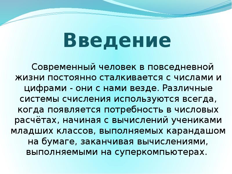 Введение Современный человек в повседневной жизни постоянно сталкивается с числами и