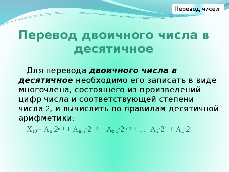 Перевод двоичного числа в десятичное Для перевода двоичного числа в десятичное