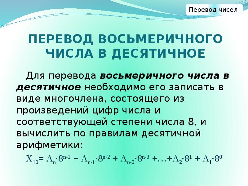 Перевод восьмеричного числа в десятичное Для перевода восьмеричного числа в десятичное