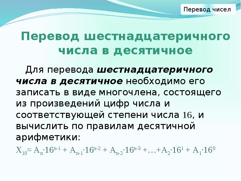 Перевод шестнадцатеричного числа в десятичное Для перевода шестнадцатеричного числа в десятичное