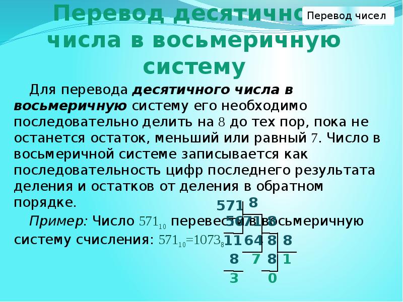 Перевод в восьмеричную. Как перевести число в восьмеричную систему счисления из десятичной. Как перевести число из десятичной системы в восьмеричную. Восьмеричная система счисления в десятичную. Как перевести из десятичной в восьмеричную систему счисления.